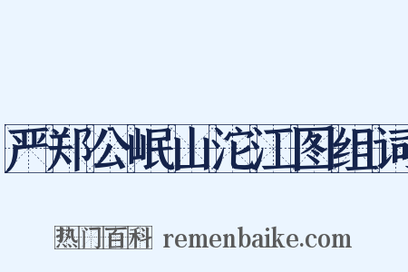 严郑公岷山沱江图组词是什么意思的图片